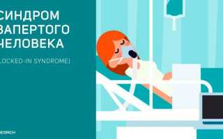 Что такое синдром запертого человека