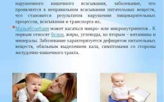 Синдром мальабсорбции у ребенка 1 год