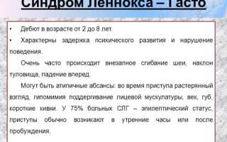 Можно ли вылечить синдром леннокса гасто