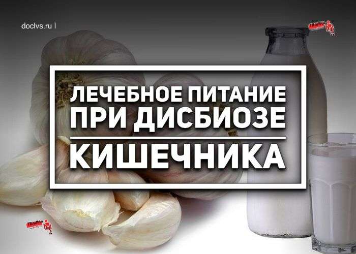 лечение при дисбактериозе