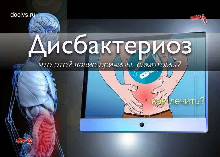 Дисбактериоз кишечника у взрослых: причины, симптомы, лечение дисбактериоза