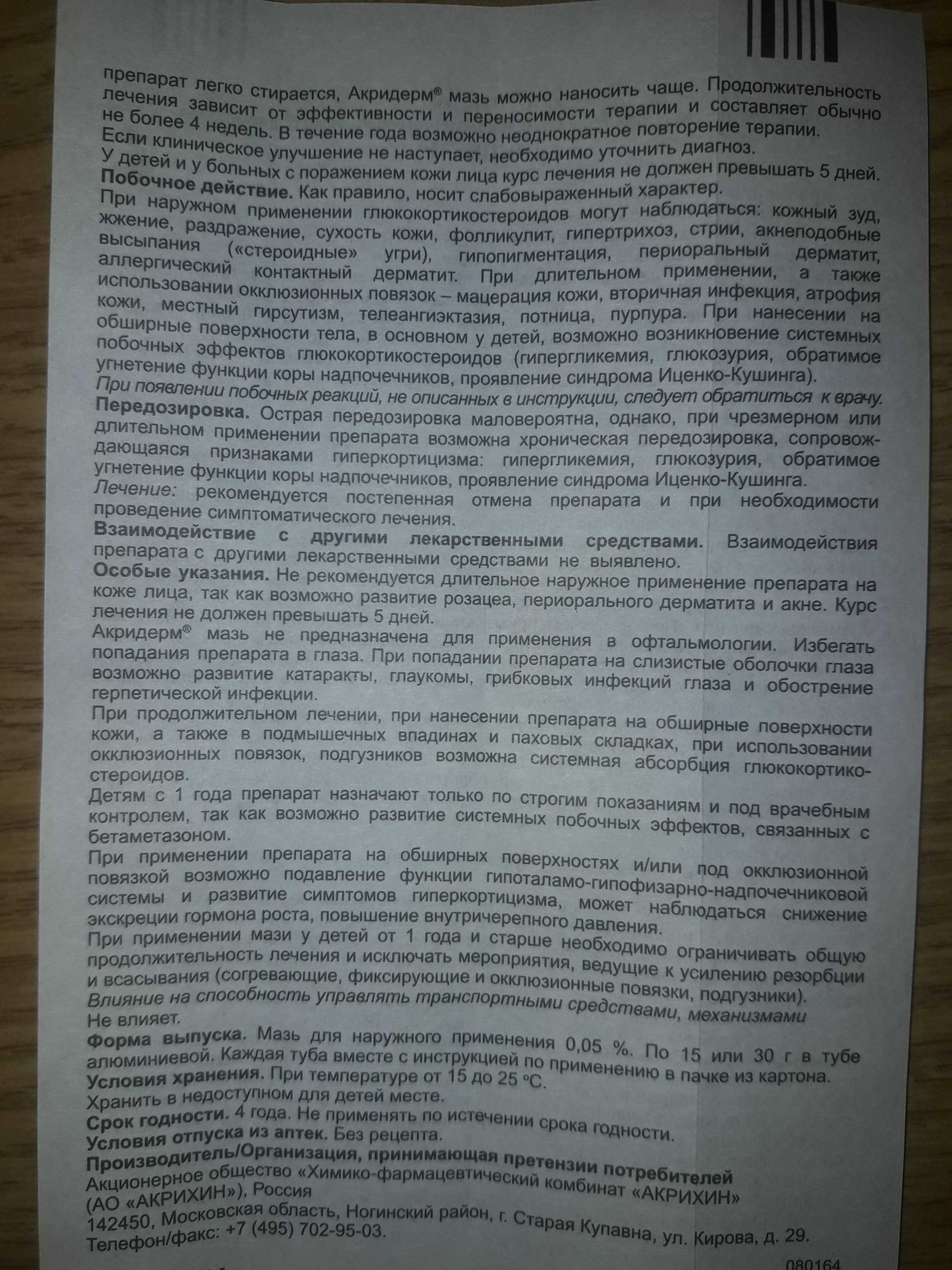 акридерм инструкция по применению