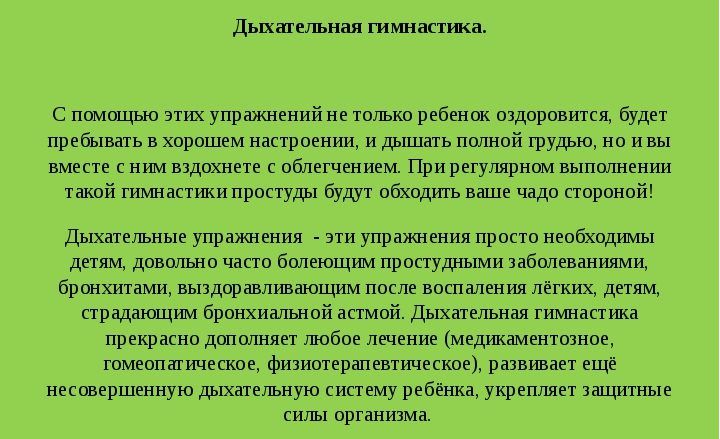 Дыхательная гимнастика