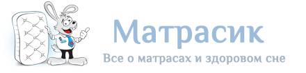 Матрасик - все о матрасах Матрасик - все о матрасах