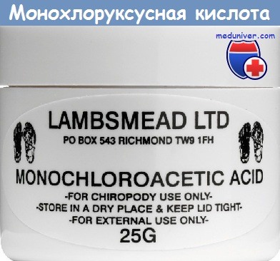 Монохлоруксусная кислота