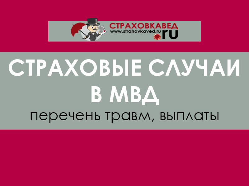 страховые случаи мвд